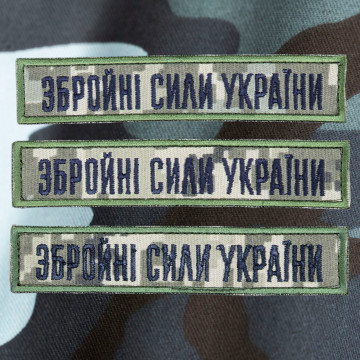 Шеврон ЗСУ (патч) на липучці, планка, шеврон Збройні Сили України