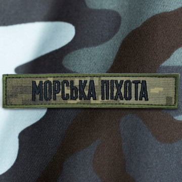 Шеврон нагрудна планка «Морська піхота» ЗСУ | Patch Ukraine Marines | липучка велкро 13×2.5 см