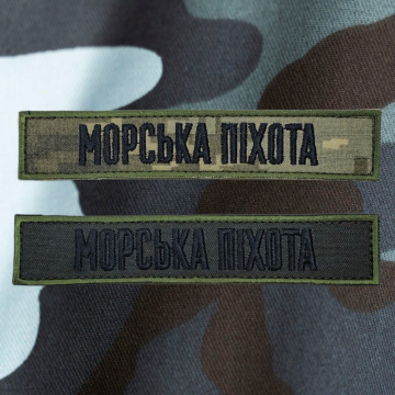 Шеврон нагрудна планка «Морська піхота» ЗСУ | Patch Ukraine Marines | липучка велкро 13×2.5 см