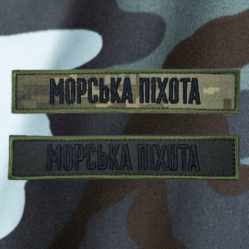 Шеврон нагрудна планка «Морська піхота» ЗСУ | Patch Ukraine Marines | липучка велкро 13×2.5 см