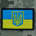 Шеврон прапор України з Гербом на липучці