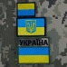 Шеврон прапор України з Гербом на липучці