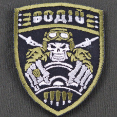 Шеврон військовий водій ЗСУ (патч) на липучці, нашивка