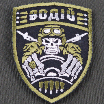 Шеврон військовий водій ЗСУ (патч) на липучці, нашивка