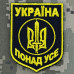 Шеврон Нашивка 
