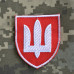 Шеврон Військової Служби Правопорядку ЗСУ (патч) на липучці, нашивка Тризуб червоний