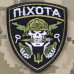 Шеврон ПІХОТА ЗСУ (патч) на липучці, нашивка